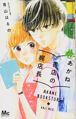 Обложка «Akane Shoten no Kaji Tenchou»