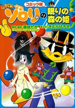 Обложка «Incredible Zorori's Sleeping Princess»