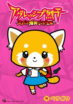 Обложка «Aggressive Retsuko ~Stress Explosion Elementary School Student Edition~»