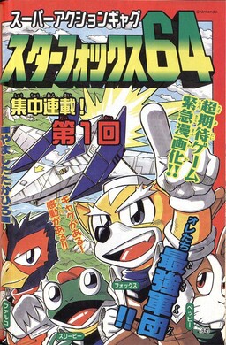 Обложка «Star Fox 64»