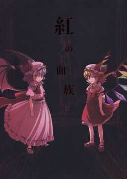 Обложка «Touhou - The Scarlet Kin (Doujinshi)»