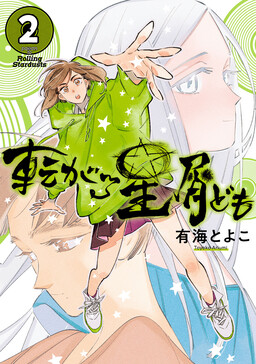 Обложка «Korogaru Hoshikuzu-domo»