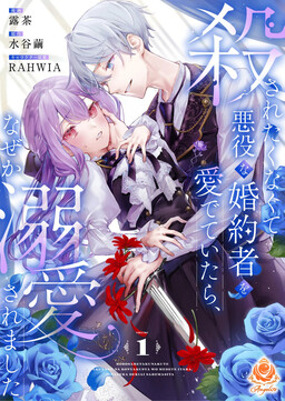 Обложка «I Didn't Want to Be Killed, so I Admired My Villainous Fiancé, but for Some Reason He Fell in Love With Me»