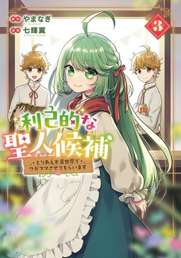 Обложка «I Will Be Selfish in a Different World! The Story of a Selfish Saint Candidate»