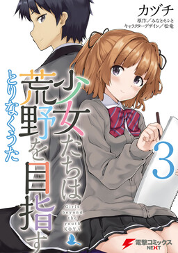 Обложка «Shoujotachi wa Kouya wo Mezasu»