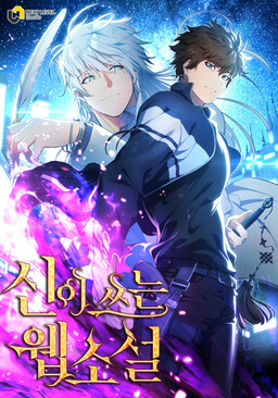 Обложка «God's Web Novel»