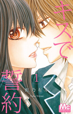 Обложка «Kiss de Seiyaku»