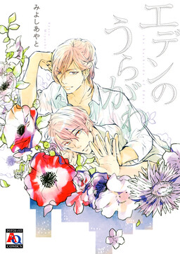 Обложка «Eden no Uragawa»