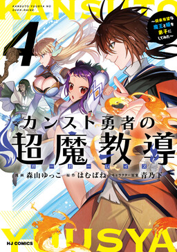 Обложка «The Counterstop Hero's Super Magic Teaching "Over-raise": A Promising Demon King and Princess as Apprentices»