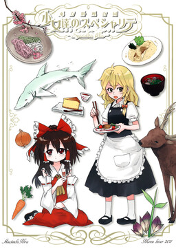 Обложка «Touhou - Shoujo-tachi no Spécialités - Spécialités Filles (Doujinshi)»