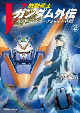Обложка «Mobile Suit V Gundam Gaiden ~Letters from Odelo Henrik~»