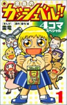 Обложка «Zatch Bell!! - 4Koma Special»