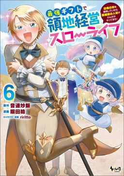 Обложка «Saikyou Gift de Ryouchi Keiei Slow Life ~Henkyou no Mura wo Kaitaku Shiteitara Eiyuu Kyuu no Jinzai ga Wansa ka Yattekita!~»