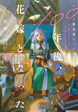 Обложка «And Thus, 100 Years Later, the Mage Noi Galeneé Became a Bride»