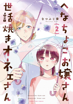 Обложка «Henachoko Ojoh-San Sewayaki Onee-San»