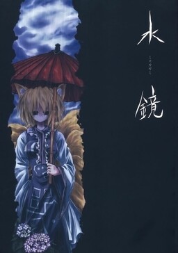 Обложка «Touhou - Water Mirror (Doujinshi)»