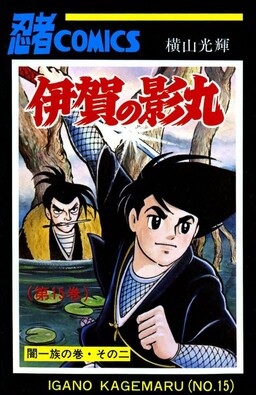 Обложка «Kagemaru of Iga»