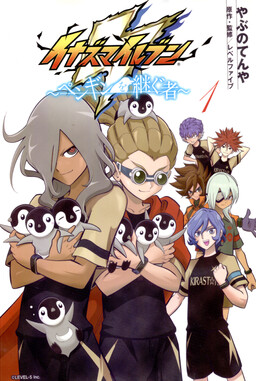 Обложка «Inazuma Eleven ~Heir of the Penguins~»