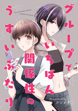 Обложка «Gurūpu de Ichiban Kankei-Sei no usui futari»