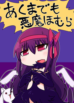 Обложка «Mahou Shoujo Madoka Magica - Akumademo Akuma Homura (Doujinshi)»