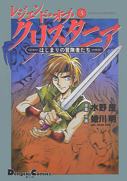 Обложка «Legend of Crystania: The First Adventurers»