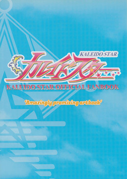 Обложка «Kaleido Star Official Fanbook»