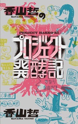Обложка «Kayama Tetsu's Project Fermentation Diary»