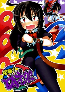 Обложка «Touhou - Shinryaku! Nue Musume (Doujinshi)»