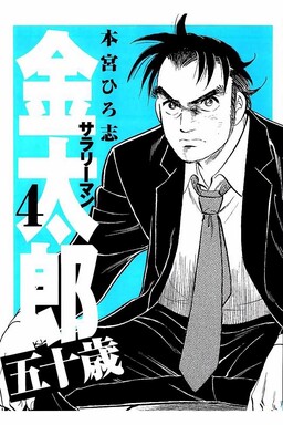 Обложка «Salaryman Kintaro - 50 years old»