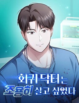 Обложка «The Regressed Doctor Just Wanted to Live Quietly»