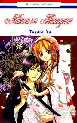 Обложка «Nobara no Hanayome»