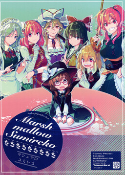 Обложка «Touhou - Marshmallow Sumireko (Doujinshi)»