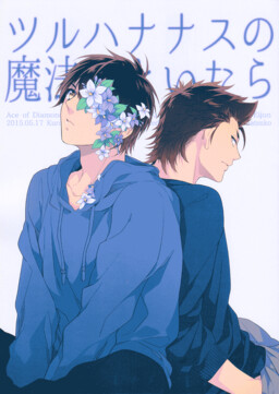 Обложка «Diamond no Ace - Tsuruhananasu no Mahou wo Toitara (Doujinshi)»
