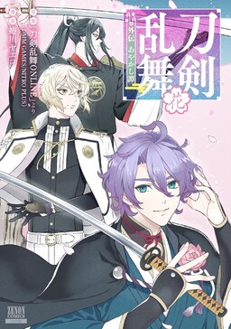 Обложка «Touken Ranbu Gaiden Ayakashi Tan Hana»