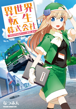 Обложка «Isekai Tensei Kabushikigaisha: Anshin Anzen na Tensei Life, Teikyou Shimasu»