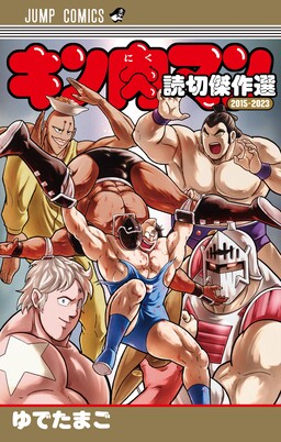 Обложка «Kinnikuman One shot Collection (2015-2023)»
