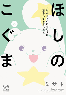 Обложка «Hoshi no Koguma ~Mofumofu to Isshoni Kurashite Mimashita~»