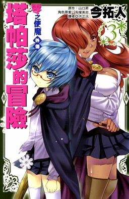 Обложка «Zero no Tsukaima Gaiden: Tabasa no Bouken»