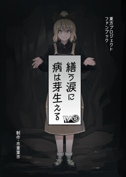 Обложка «Touhou - Tsukurou Namida ni Yamai wa Mebaeru (Doujinshi)»