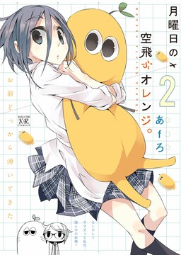 Обложка «Getsuyoubi no Soratobu Orange.»