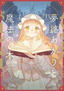 Обложка «Yumeji Akari to Mahou no Hon»