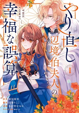 Обложка «Yarinaoshi Henkyo Haku Fujin no Kofukuna Gosan @ THE COMIC»