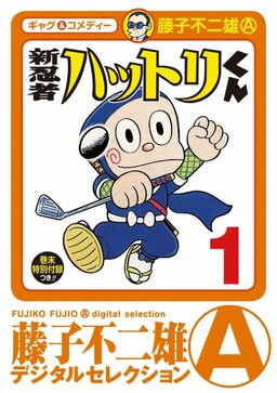Обложка «New Ninja Hattori-kun»