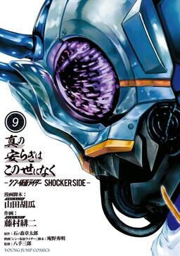 Обложка «There is No True Peace in this World -Shin Kamen Rider Shocker Side-»