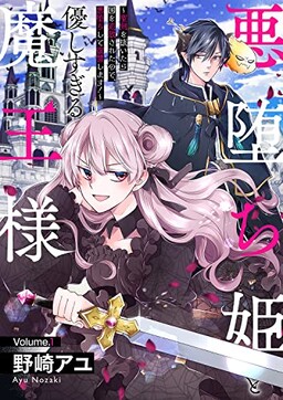 Обложка «Akuochi Hime to Yasashisugiru Maou-sama»
