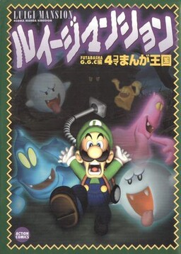 Обложка «Luigi's Mansion 4-Panel Manga Kingdom»