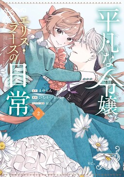 Обложка «Heibon na Reijou Elis Lars no Nichijou»