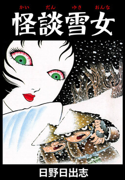Обложка «Ghost Story: Snow Woman»