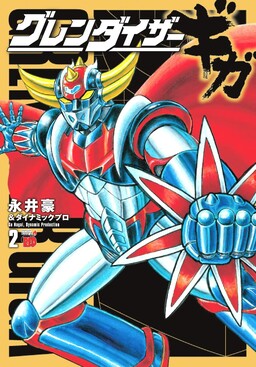 Обложка «Grendizer Giga»