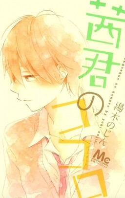 Обложка «Akane-kun no Kokoro»